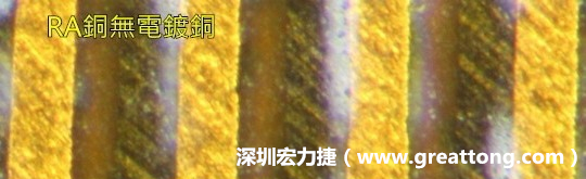 下圖為使用壓碾銅(RA)但利用防電鍍材料遮罩防止其再電鍍，所以其銅面看起來(lái)比較比較粗糙，因?yàn)榻?jīng)過(guò)刨除處理。 -深圳宏力捷
