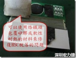 一般修復(fù)HSC連接脫落的方法最好使用原熱壓機(jī)器來重新黏接，如果沒有的時候也可以使用烙鐵頭包覆硅膠或軟性耐熱的材料來熱壓在HSC脫落處，以修復(fù)的問題連接不良的問題。