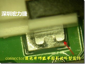 既然焊腳的側(cè)壁爬錫可以增加焊錫面積與焊錫強(qiáng)度，所以很多人就在接地腳(GND)的地方做文章，比如說在板對(duì)板連接器(B2B connector)兩端的接地片增加圓孔或半圓孔形狀，或是將其設(shè)計(jì)成"U"字型都有機(jī)會(huì)可以增加其焊錫強(qiáng)度。