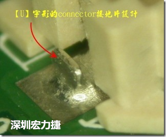 既然焊腳的側(cè)壁爬錫可以增加焊錫面積與焊錫強(qiáng)度，所以很多人就在接地腳(GND)的地方做文章，比如說在板對(duì)板連接器(B2B connector)兩端的接地片增加圓孔或半圓孔形狀，或是將其設(shè)計(jì)成"U"字型都有機(jī)會(huì)可以增加其焊錫強(qiáng)度。