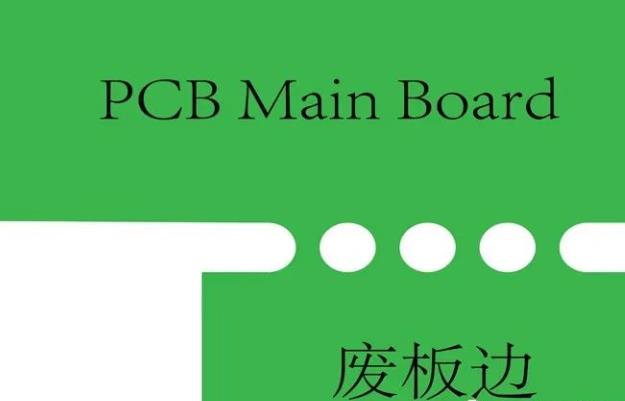 PCB工藝邊的作用、制作方式及設(shè)計要求